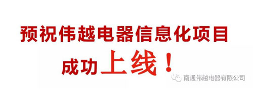 不忘初心，成就夢想——熱烈慶祝南通偉越信息化項目啟動大會圓滿成功！